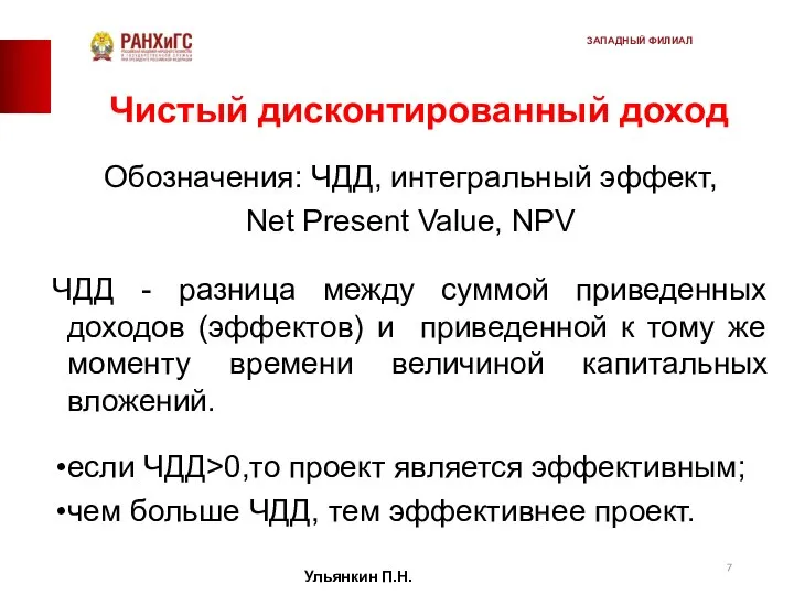 Чистый дисконтированный доход Обозначения: ЧДД, интегральный эффект, Net Present Value, NPV