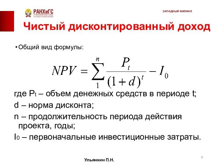 Чистый дисконтированный доход Общий вид формулы: где Pt – объем денежных