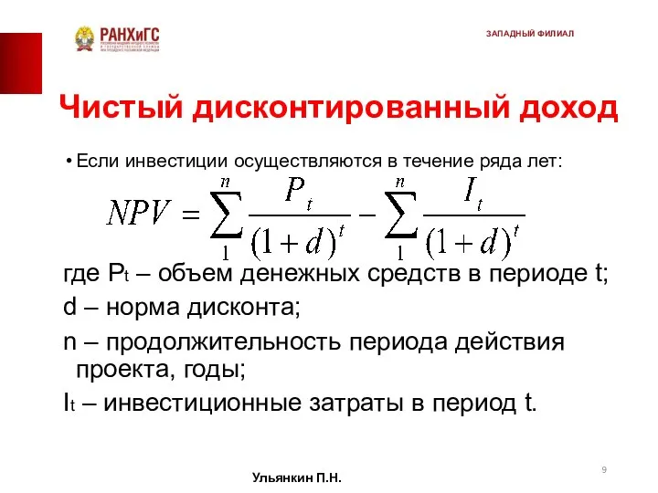 Чистый дисконтированный доход Если инвестиции осуществляются в течение ряда лет: где