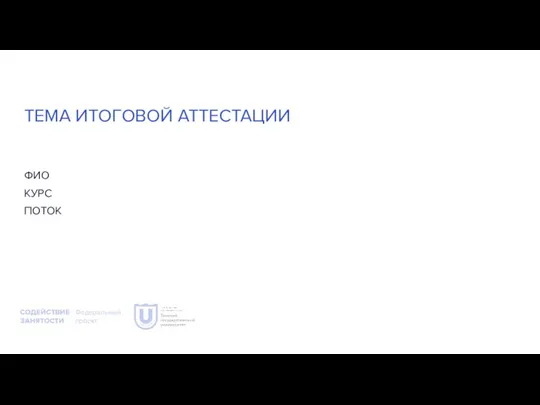 ТЕМА ИТОГОВОЙ АТТЕСТАЦИИ ФИО КУРС ПОТОК