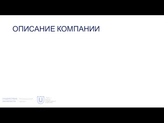 ОПИСАНИЕ КОМПАНИИ