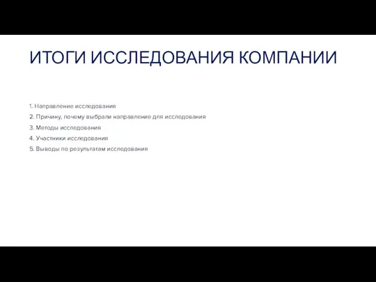 ИТОГИ ИССЛЕДОВАНИЯ КОМПАНИИ 1. Направление исследования 2. Причину, почему выбрали направление