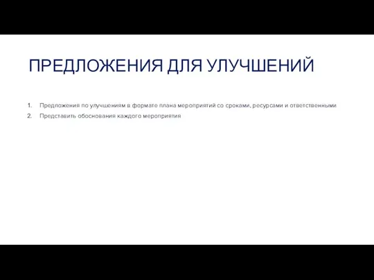 ПРЕДЛОЖЕНИЯ ДЛЯ УЛУЧШЕНИЙ Предложения по улучшениям в формате плана мероприятий со