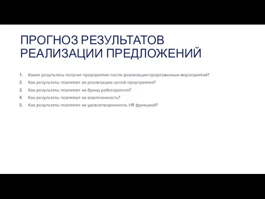 ПРОГНОЗ РЕЗУЛЬТАТОВ РЕАЛИЗАЦИИ ПРЕДЛОЖЕНИЙ Какие результаты получит предприятие после реализации предложенных