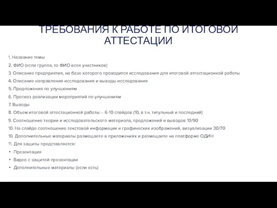 ТРЕБОВАНИЯ К РАБОТЕ ПО ИТОГОВОЙ АТТЕСТАЦИИ 1. Название темы 2. ФИО