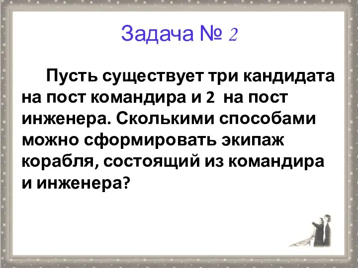 Задача № 2 Пусть существует три кандидата на пост командира и