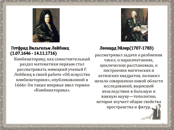 Готфрид Вильгельм Лейбниц (1.07.1646 - 14.11.1716) Комбинаторику, как самостоятельный раздел математики