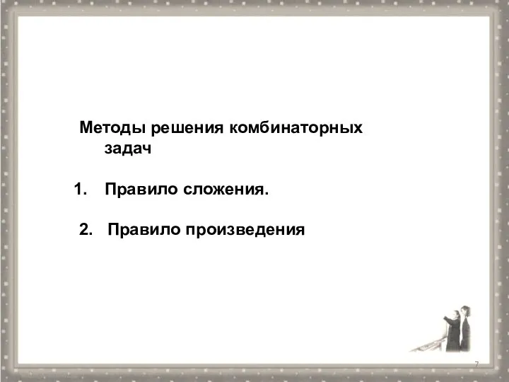 Методы решения комбинаторных задач Правило сложения. 2. Правило произведения