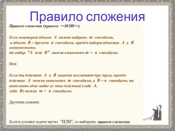 Правило сложения Правило сложения (правило >). Если некоторый объект А можно