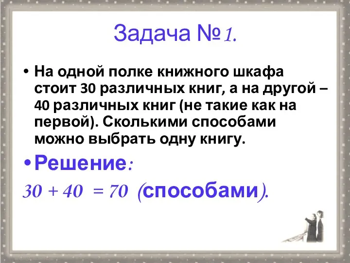 Задача №1. На одной полке книжного шкафа стоит 30 различных книг,