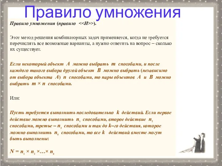 Правило умножения (правило >). Этот метод решения комбинаторных задач применяется, когда