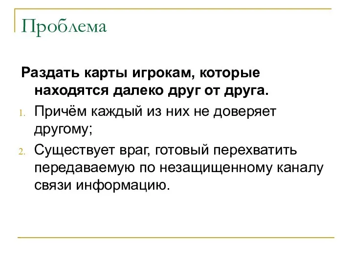 Проблема Раздать карты игрокам, которые находятся далеко друг от друга. Причём