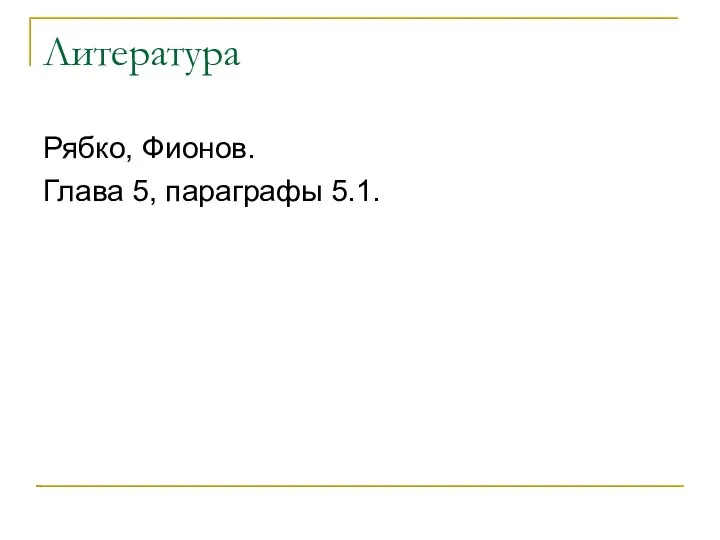 Литература Рябко, Фионов. Глава 5, параграфы 5.1.