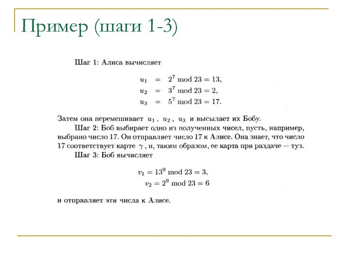 Пример (шаги 1-3)