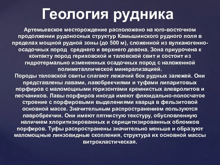 Геология рудника Артемьевское месторождение расположено на юго-восточном продолжении рудоносных структур Камышинского