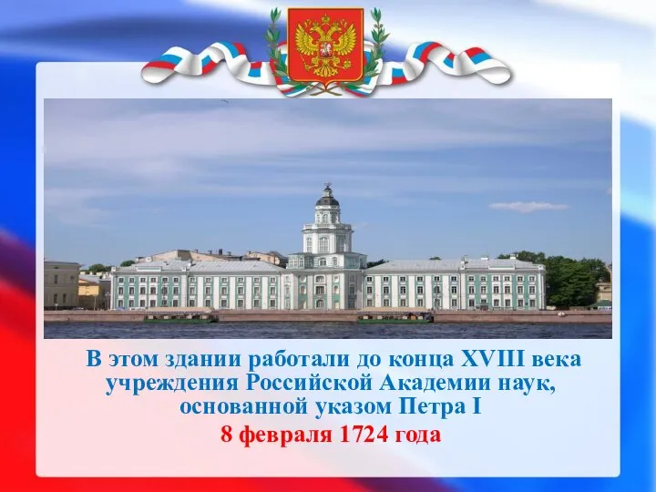 В этом здании работали до конца XVIII века учреждения Российской Академии