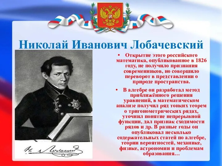 Николай Иванович Лобачевский Открытие этого российского математика, опубликованное в 1826 году,