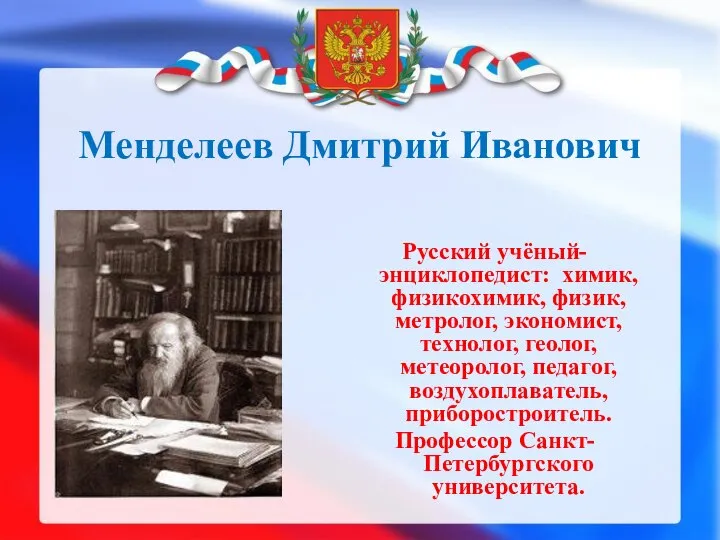 Менделеев Дмитрий Иванович Русский учёный-энциклопедист: химик, физикохимик, физик, метролог, экономист, технолог,