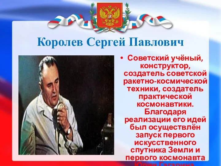 Королев Сергей Павлович Советский учёный, конструктор, создатель советской ракетно-космической техники, создатель