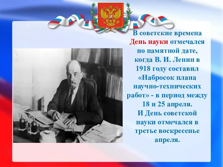 В советские времена День науки отмечался по памятной дате, когда В.