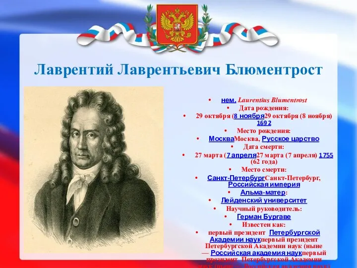 Лаврентий Лаврентьевич Блюментрост нем. Laurentius Blumentrost Дата рождения: 29 октября (8