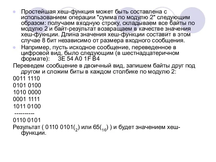 Простейшая хеш-функция может быть составлена с использованием операции "сумма по модулю