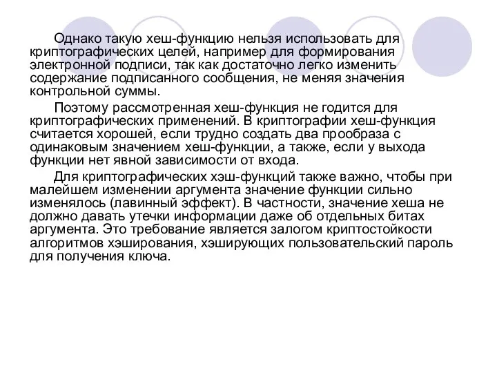 Однако такую хеш-функцию нельзя использовать для криптографических целей, например для формирования