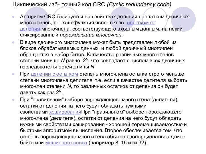 Циклический избыточный код CRC (Cyclic redundancy code) Алгоритм CRC базируется на