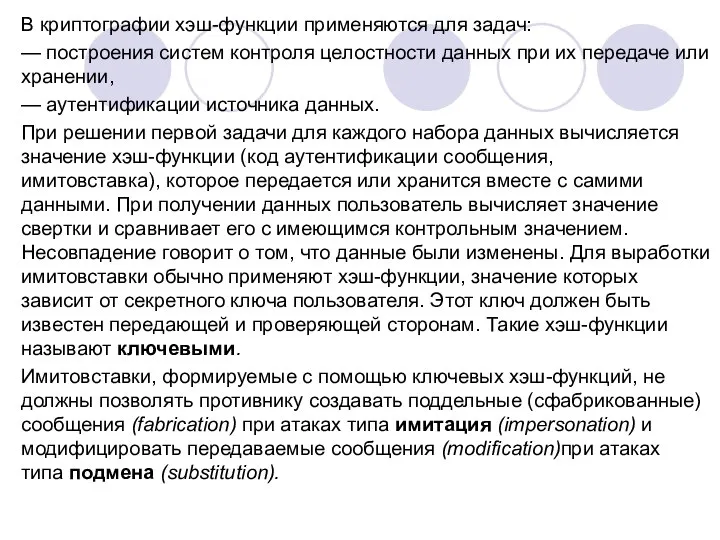 В криптографии хэш-функции применяются для задач: — построения систем контроля целостности