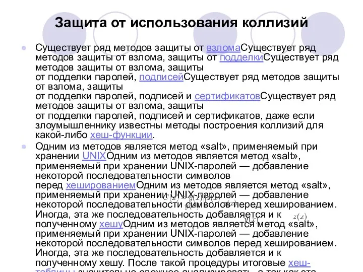 Защита от использования коллизий Существует ряд методов защиты от взломаСуществует ряд