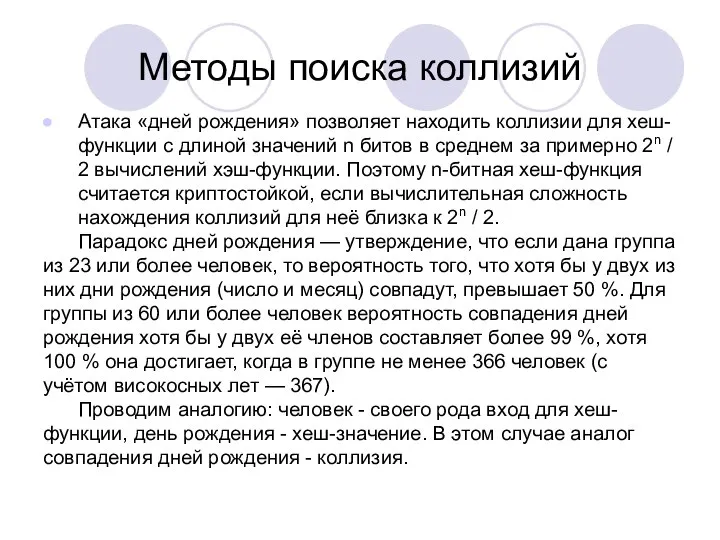 Методы поиска коллизий Атака «дней рождения» позволяет находить коллизии для хеш-функции