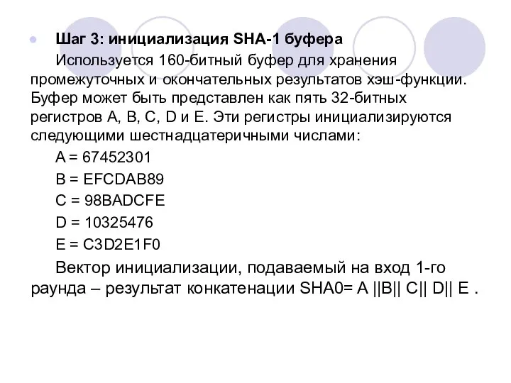 Шаг 3: инициализация SHA-1 буфера Используется 160-битный буфер для хранения промежуточных