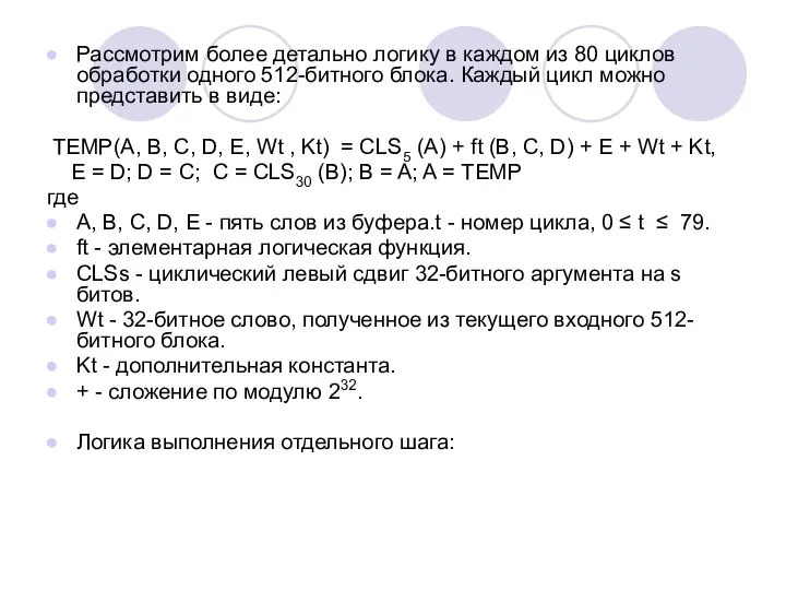 Рассмотрим более детально логику в каждом из 80 циклов обработки одного