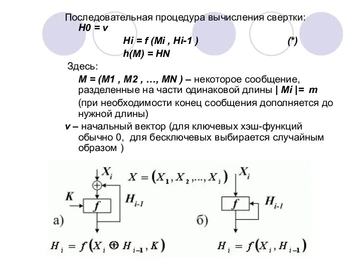 Последовательная процедура вычисления свертки: Н0 = v Нi = f (Mi