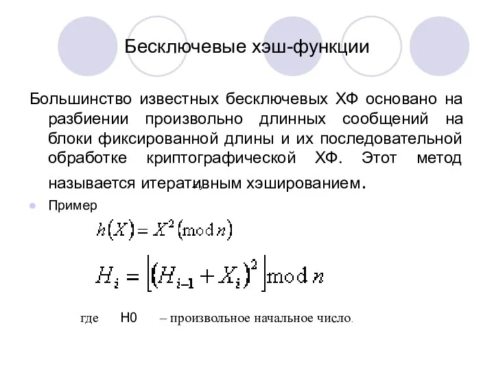 Бесключевые хэш-функции Большинство известных бесключевых ХФ основано на разбиении произвольно длинных