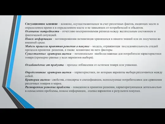 Ситуационное влияние – влияние, осуществляющееся за счет различных фактов, имеющих место