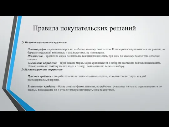 Правила покупательских решений 1) Не компенсационные стратегии: Лексикография – сравнение марок