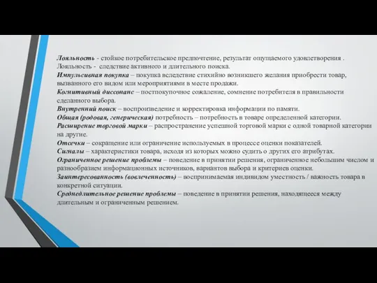 Лояльность - стойкое потребительское предпочтение, результат ощущаемого удовлетворения . Лояльность -