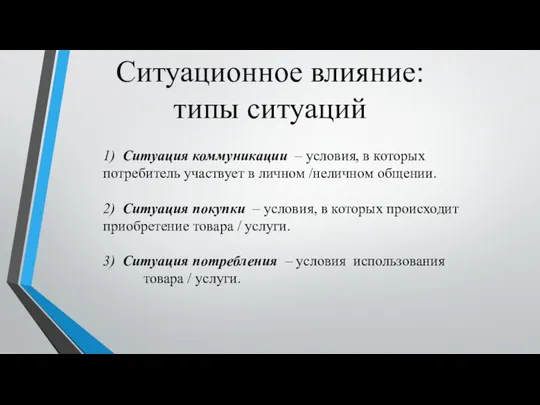 Ситуационное влияние: типы ситуаций 1) Ситуация коммуникации – условия, в которых