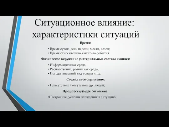 Ситуационное влияние: характеристики ситуаций Время: • Время суток, день недели, месяц,