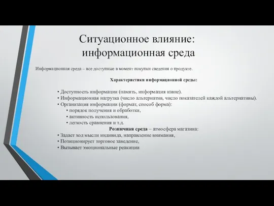 Ситуационное влияние: информационная среда Информационная среда – все доступные в момент