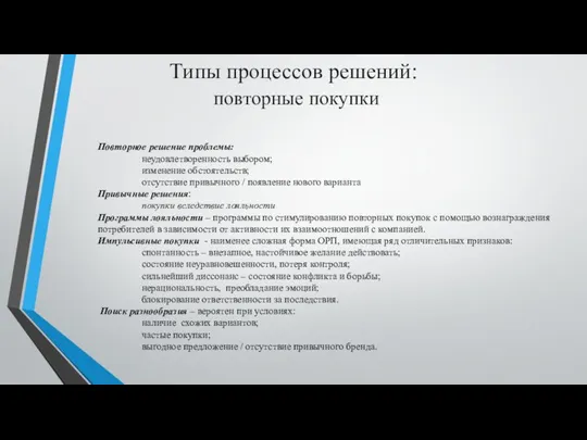 Типы процессов решений: повторные покупки Повторное решение проблемы: неудовлетворенность выбором; изменение