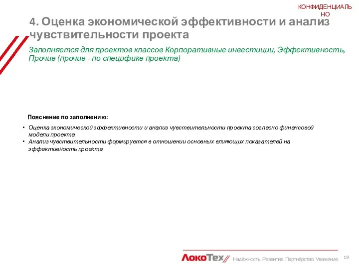 КОНФИДЕНЦИАЛЬНО 4. Оценка экономической эффективности и анализ чувствительности проекта Заполняется инициатором