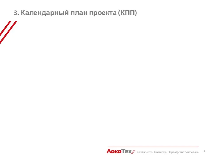 3. Календарный план проекта (КПП) Заполняется инициатором