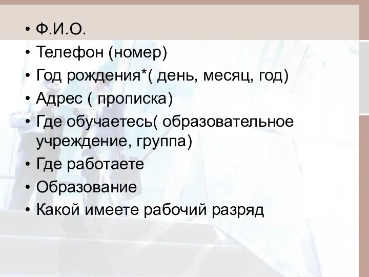 Ф.И.О. Телефон (номер) Год рождения*( день, месяц, год) Адрес ( прописка)