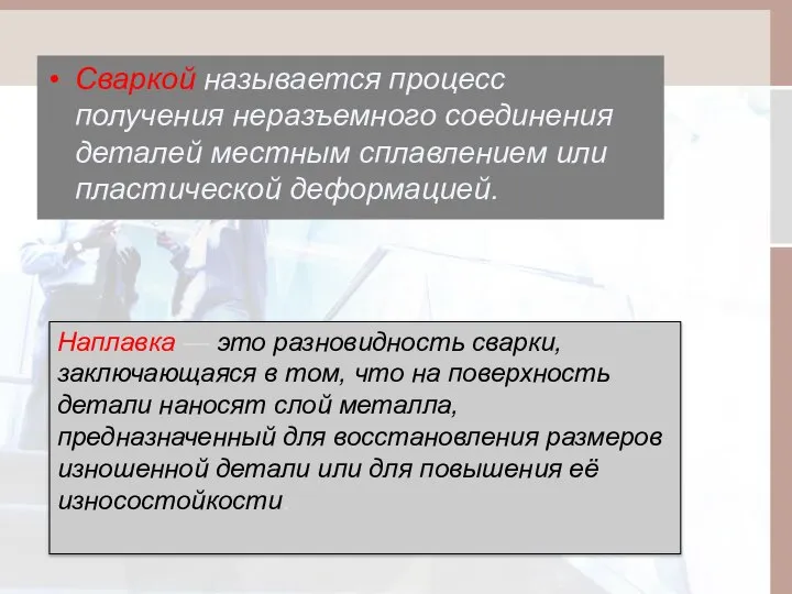 Сваркой называется процесс получения неразъемного соединения деталей местным сплавлением или пластической