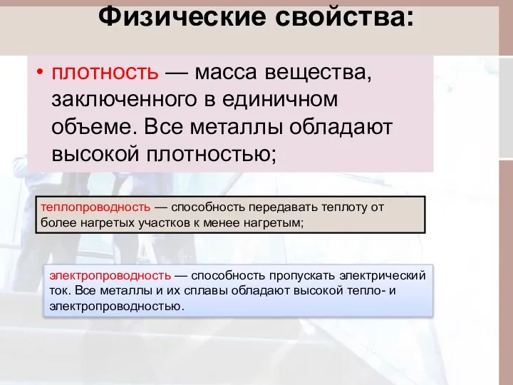 Физические свойства: плотность — масса вещества, заключенного в единичном объеме. Все