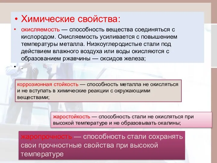 Химические свойства: окисляемость — способность вещества соединяться с кислородом. Окисляемость усиливается