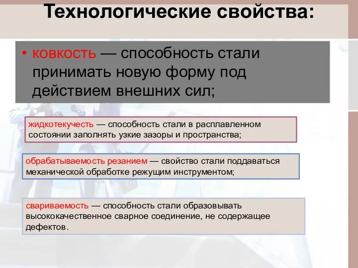 Технологические свойства: ковкость — способность стали принимать новую форму под действием