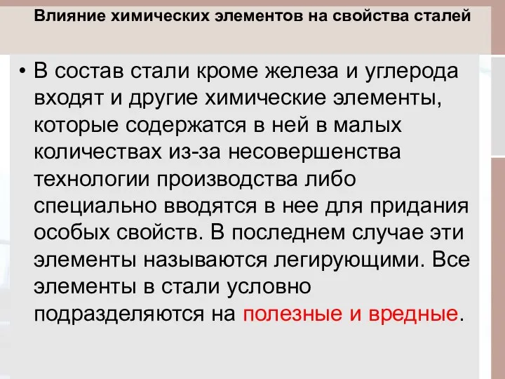 Влияние химических элементов на свойства сталей В состав стали кроме железа